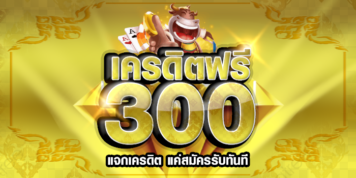 เครดิตฟรี 300 ไม่ต้องฝาก ไม่ต้องแชร์ - เว็บ สล็อต แตก ง่าย ที่สุด